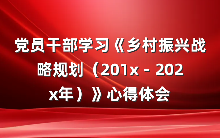 党员干部学习《乡村振兴战略规划（201x－202x年）》心得体会