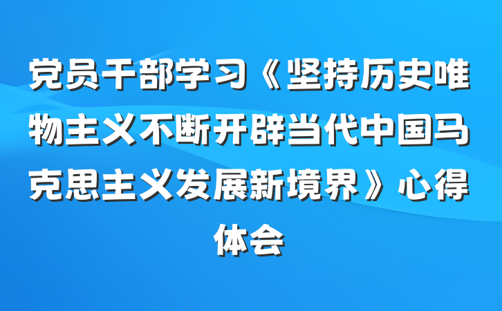 党员干部学习《坚持历史唯物主义不断开辟当代中国马克思主义发展新境界》心得体会