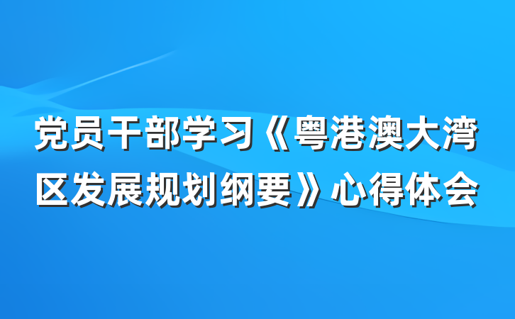 党员干部学习《粤港澳大湾区发展规划纲要》心得体会
