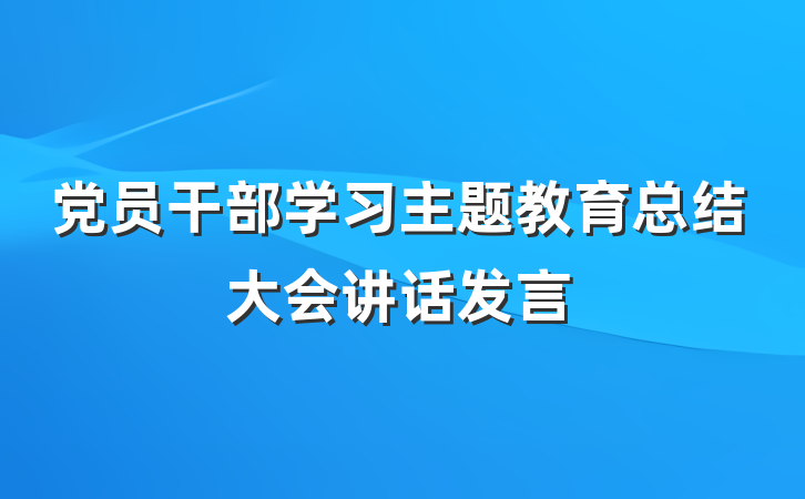 党员干部学习主题教育总结大会讲话发言