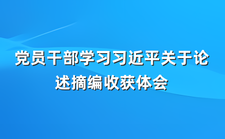 党员干部学习习近平关于论述摘编收获体会