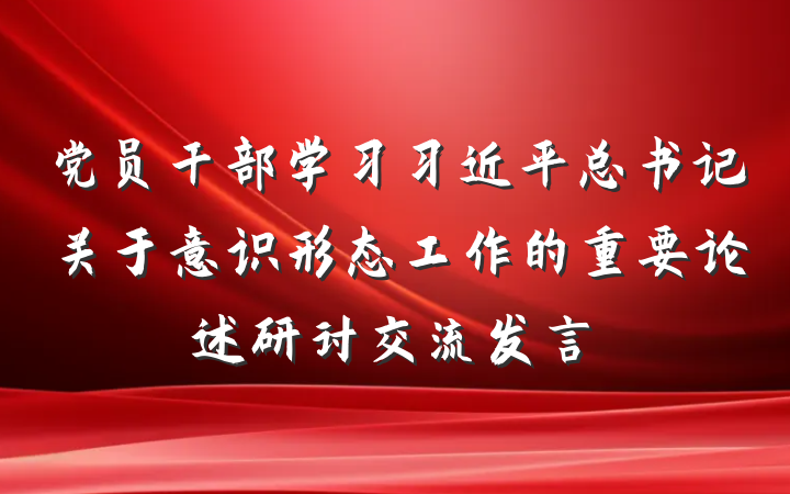 党员干部学习习近平总书记关于意识形态工作的重要论述研讨交流发言