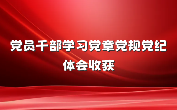 党员干部学习党章党规党纪体会收获