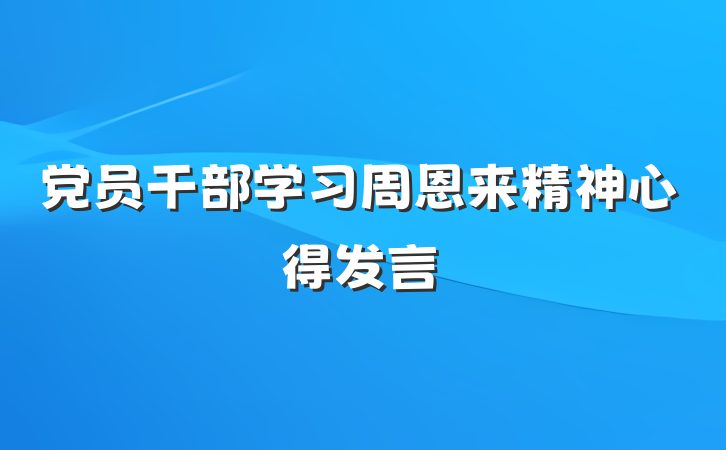 党员干部学习周恩来精神心得发言