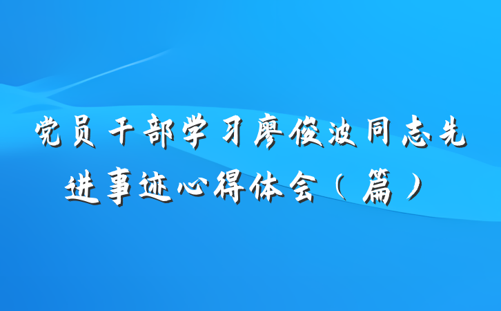 党员干部学习廖俊波同志先进事迹心得体会（篇）