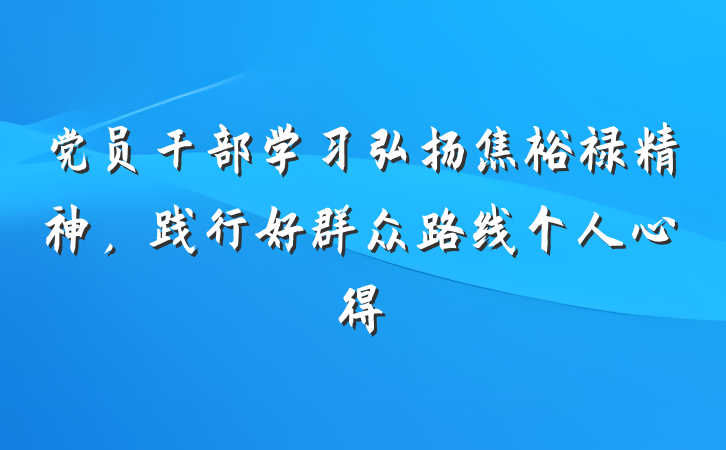 党员干部学习弘扬焦裕禄精神，践行好群众路线个人心得