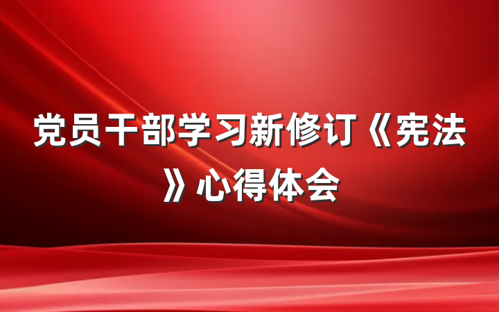 党员干部学习新修订《宪法》心得体会