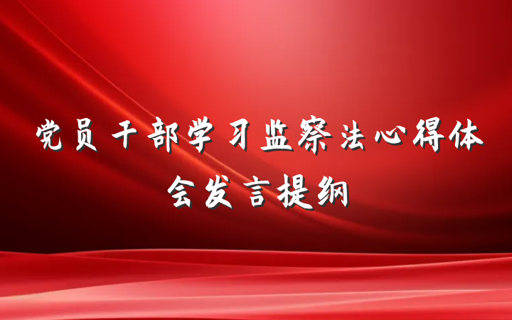 党员干部学习监察法心得体会发言提纲