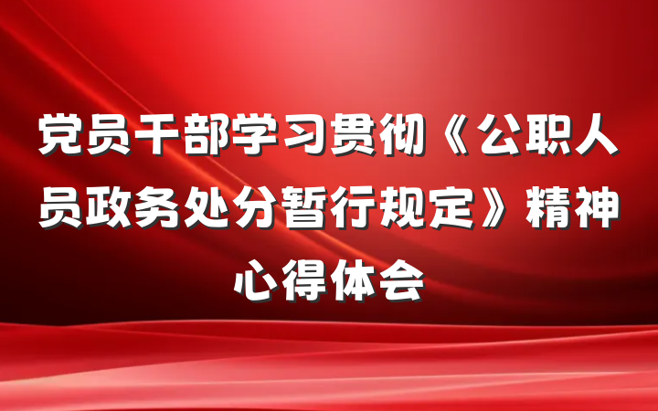 党员干部学习贯彻《公职人员政务处分暂行规定》精神心得体会