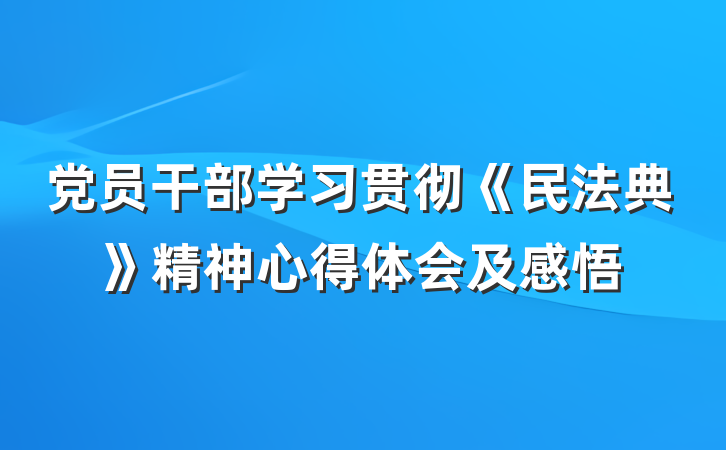党员干部学习贯彻《民法典》精神心得体会及感悟