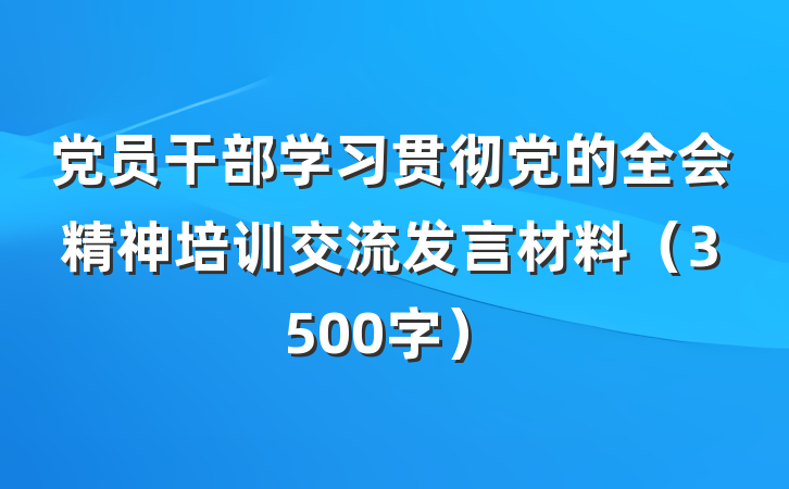 党员干部学习贯彻党的全会精神培训交流发言材料（3500字）