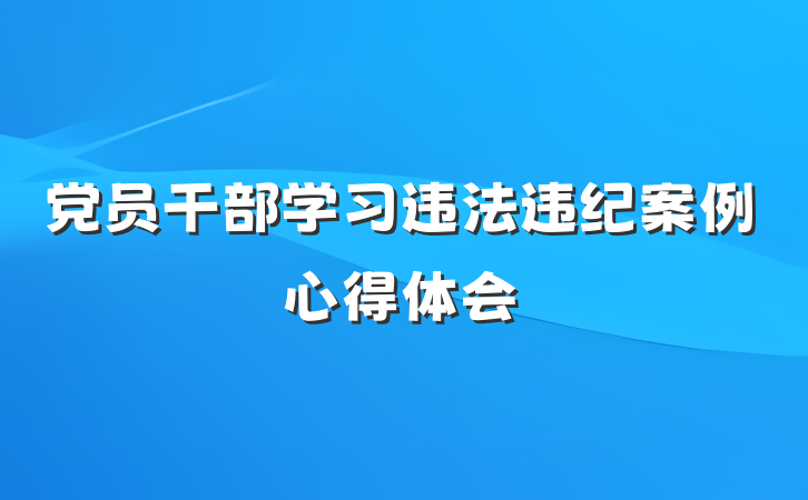 党员干部学习违法违纪案例心得体会