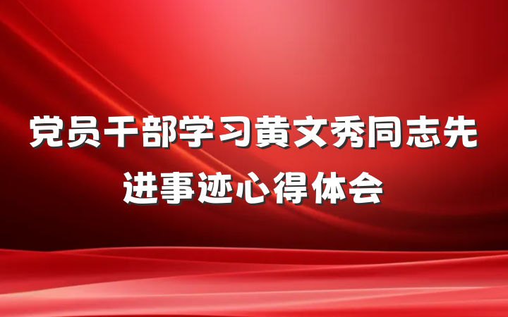 党员干部学习黄文秀同志先进事迹心得体会