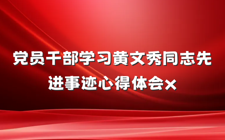 党员干部学习黄文秀同志先进事迹心得体会x