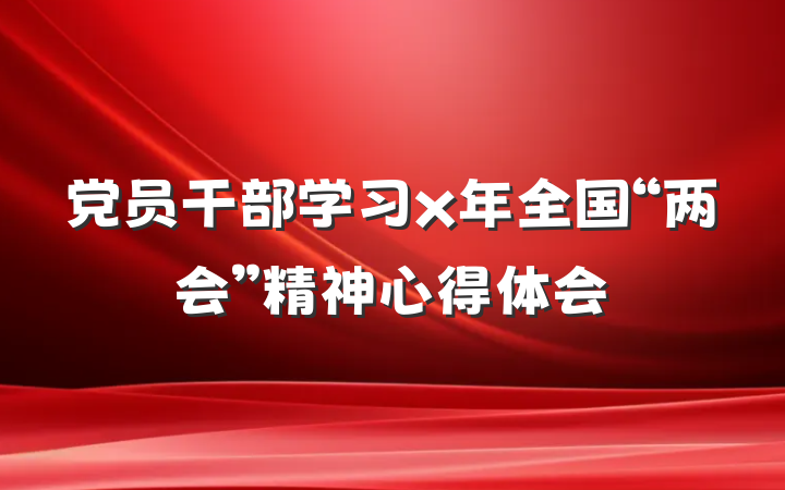 党员干部学习x年全国“两会”精神心得体会