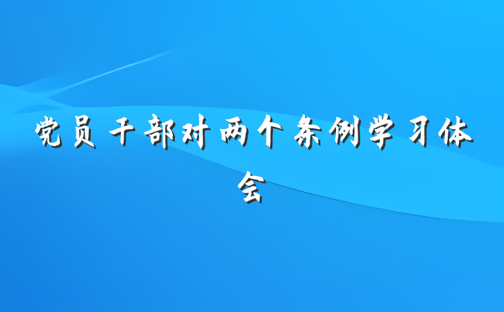 党员干部对两个条例学习体会