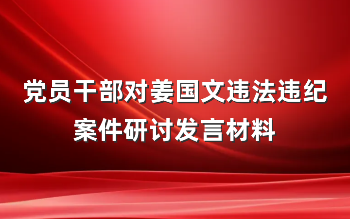 党员干部对姜国文违法违纪案件研讨发言材料