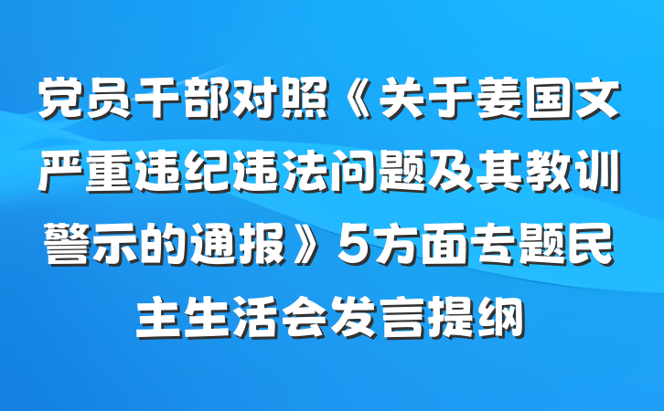 党员干部对照《关于姜国文严重违纪违法问题及其教训警示的通报》5方面专题民主生活会发言提纲
