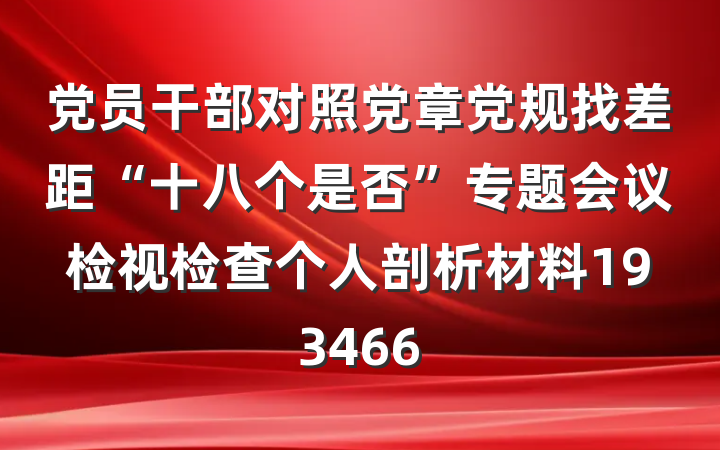 党员干部对照党章党规找差距“十八个是否”专题会议检视检查个人剖析材料193466