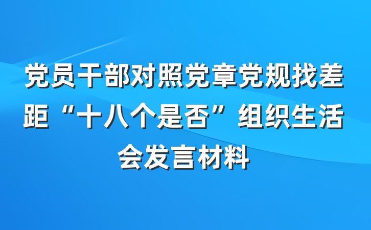 党员干部对照党章党规找差距“十八个是否”组织生活会发言材料