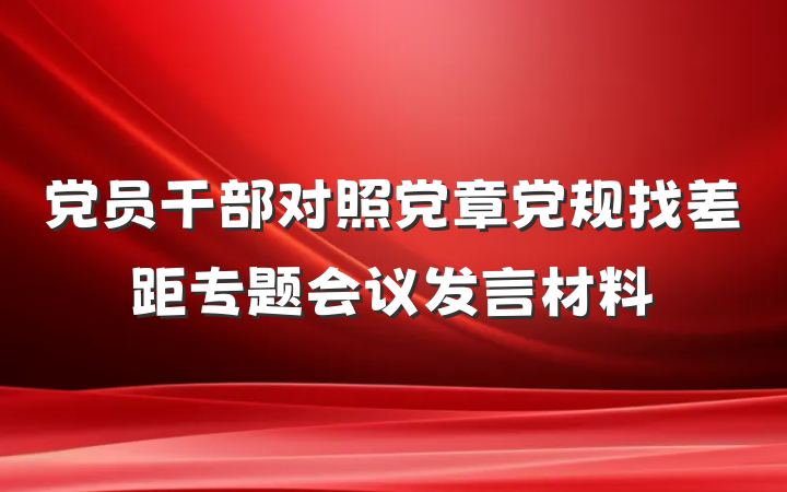 党员干部对照党章党规找差距专题会议发言材料