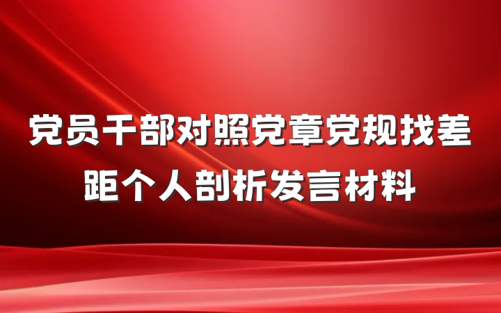党员干部对照党章党规找差距个人剖析发言材料