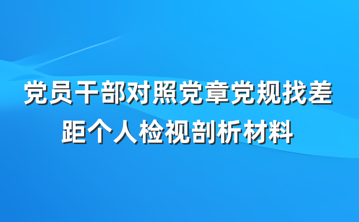 党员干部对照党章党规找差距个人检视剖析材料