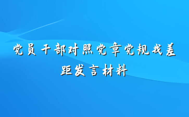 党员干部对照党章党规找差距发言材料