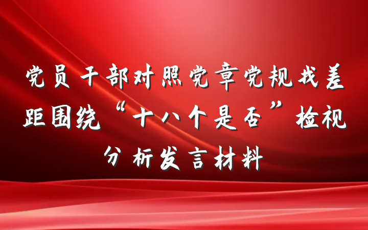 党员干部对照党章党规找差距围绕“十八个是否”检视分析发言材料
