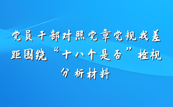 党员干部对照党章党规找差距围绕“十八个是否”检视分析材料