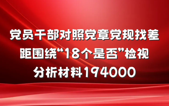 党员干部对照党章党规找差距围绕“18个是否”检视分析材料194000