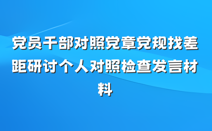 党员干部对照党章党规找差距研讨个人对照检查发言材料