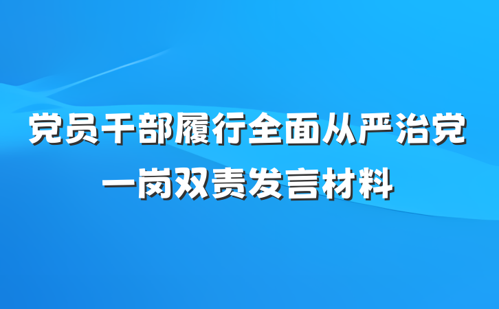 党员干部履行全面从严治党一岗双责发言材料