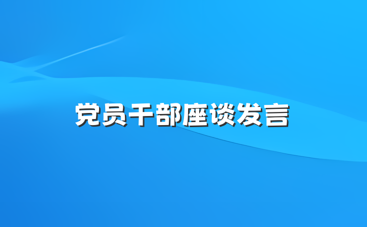 党员干部座谈发言