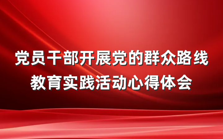 党员干部开展党的群众路线教育实践活动心得体会