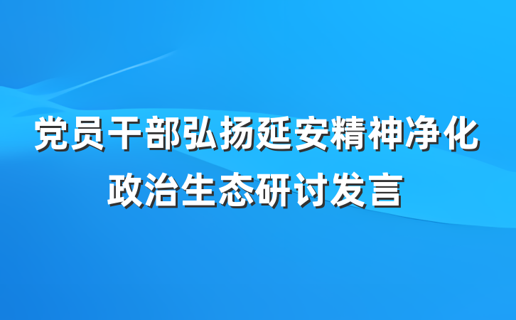 党员干部弘扬延安精神净化政治生态研讨发言