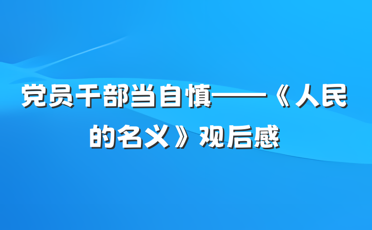党员干部当自慎——《人民的名义》观后感