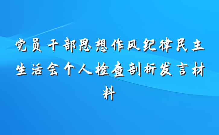 党员干部思想作风纪律民主生活会个人检查剖析发言材料