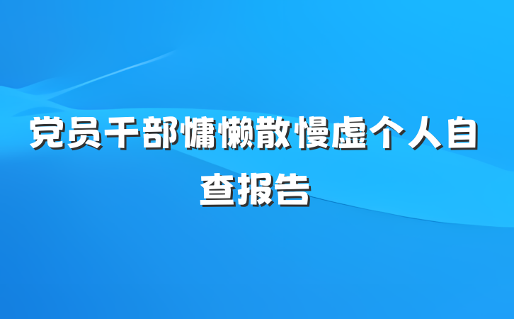 党员干部慵懒散慢虚个人自查报告