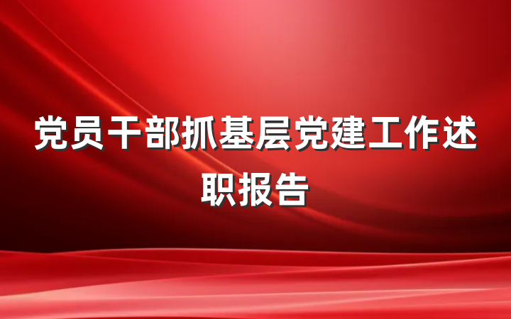 党员干部抓基层党建工作述职报告