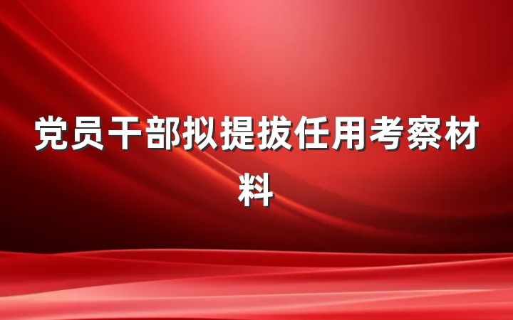 党员干部拟提拔任用考察材料