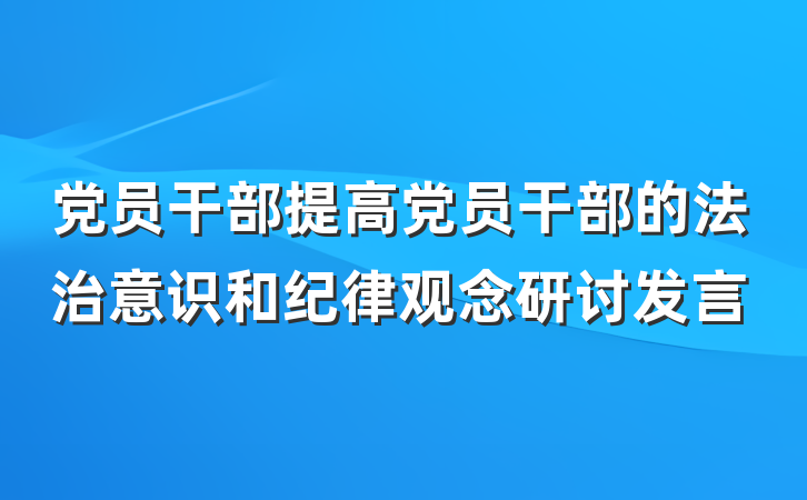 党员干部提高党员干部的法治意识和纪律观念研讨发言