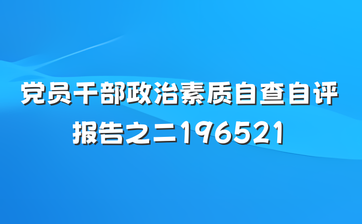 党员干部政治素质自查自评报告之二196521