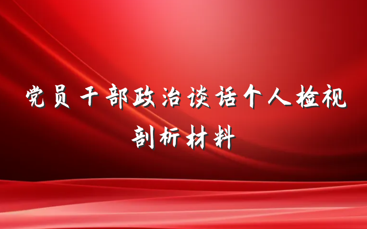 党员干部政治谈话个人检视剖析材料