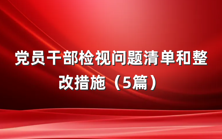 党员干部检视问题清单和整改措施（5篇）