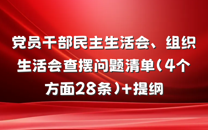 党员干部民主生活会、组织生活会查摆问题清单（4个方面28条） 提纲