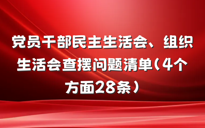 党员干部民主生活会、组织生活会查摆问题清单（4个方面28条）