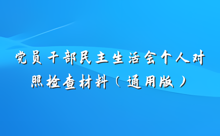 党员干部民主生活会个人对照检查材料（通用版）