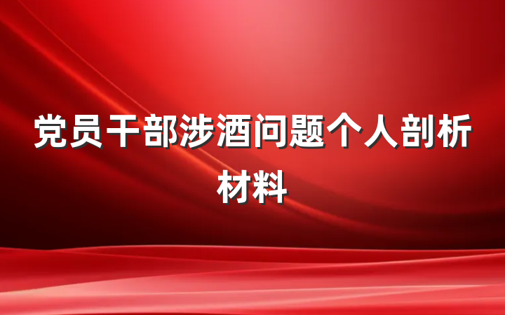 党员干部涉酒问题个人剖析材料