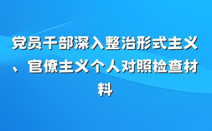 党员干部深入整治形式主义、官僚主义个人对照检查材料